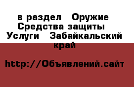  в раздел : Оружие. Средства защиты » Услуги . Забайкальский край